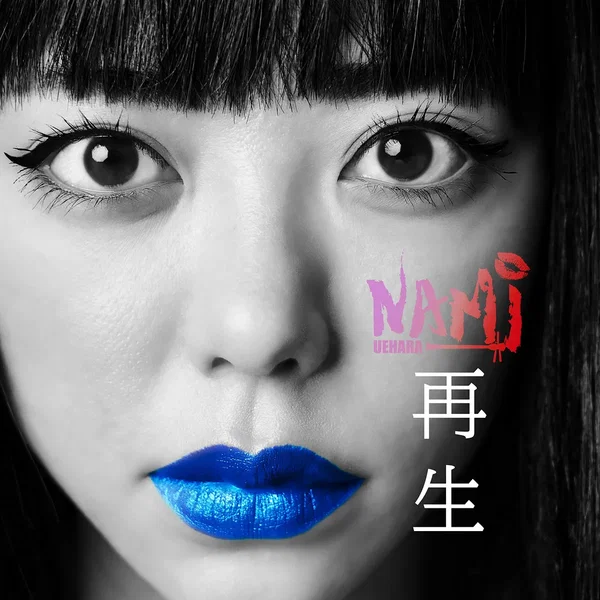再生