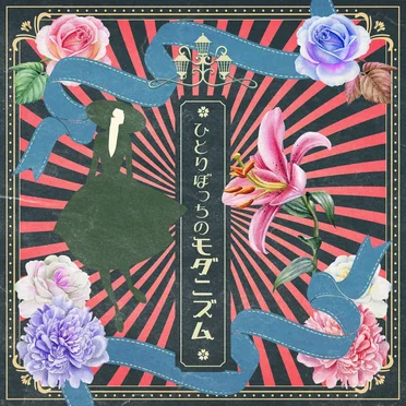 ひとりぼっちのモダニズム