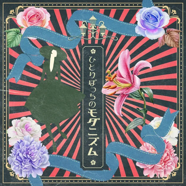 ひとりぼっちのモダニズム