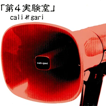 第4実験室