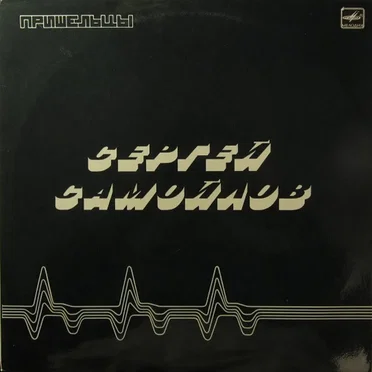 Пришельцы by Сергей Самойлов - album cover