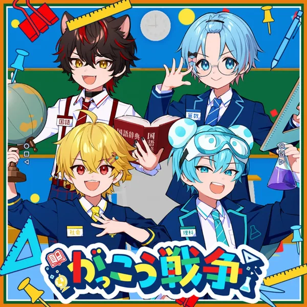がっこう戦争 (やなと×らお×ゆたくん×おさでい)