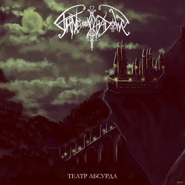 Театр Абсурда (reissue)