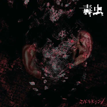 毒虫