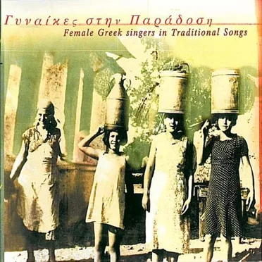 Γυναίκες στην παράδοση by Various Artists - album cover