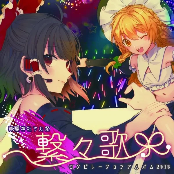 繋々歌