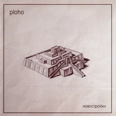 Новостройки (New Buildings)