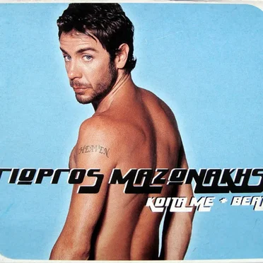 Κοίτα Mε + Beat