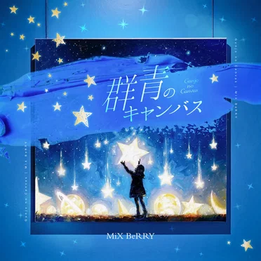 群青のキャンバス by MiX BeRRY - album cover