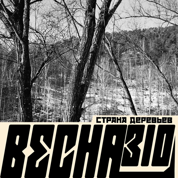 Страна деревьев