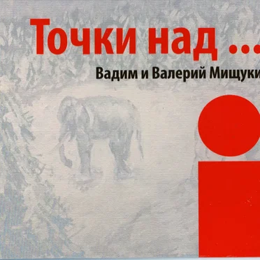 Точки над… і by Вадим и Валерий Мищуки - album cover