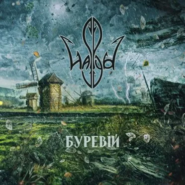 Буревій by Haspyd - album cover