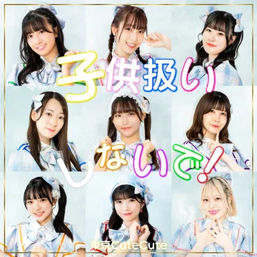子供扱いしないで!