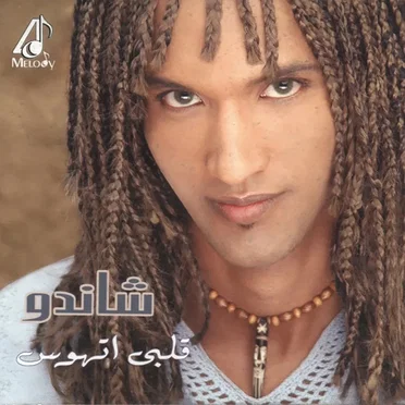 قلبي اتهوس by Shando - album cover