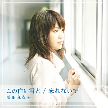 この白い雪と / 忘れないで