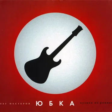 Юбка (Музыка из романа)