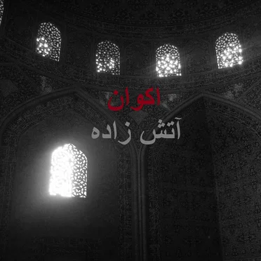 آتش زاده