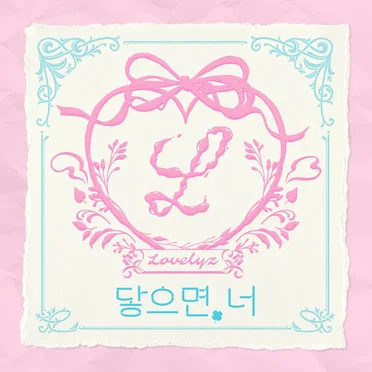 닿으면, 너