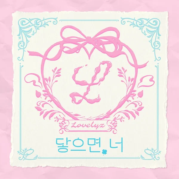 닿으면, 너