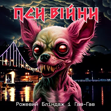 Пси війни