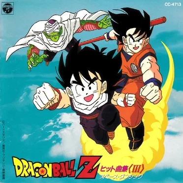 Dragon Ball Z ヒット曲集III~スペース・ダンシング by Various Artists - album cover