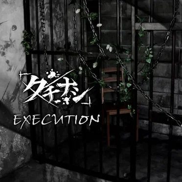 『execution』