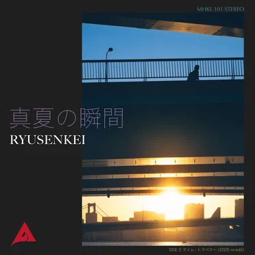 真夏の瞬間