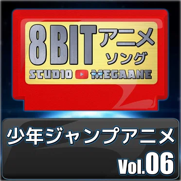 少年ジャンプアニメ8bit vol.06 by megane - album cover
