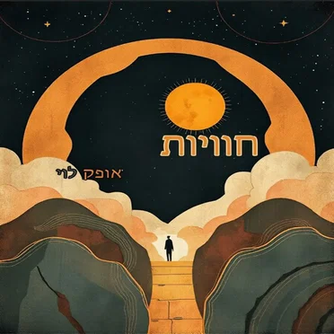 חוויות