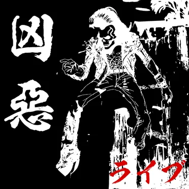 凶悪ライブ