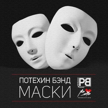 Маски by Потехин бэнд - album cover
