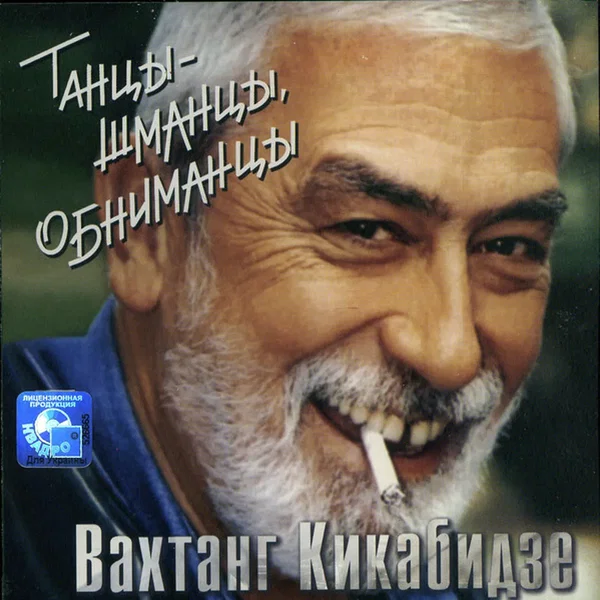 Танцы-шманцы, обниманцы