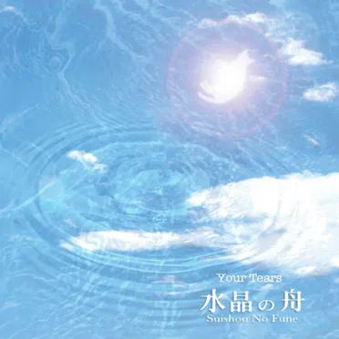 おまえの涙