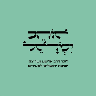 אוהב ישראל by ישיבת ירושלים לצעירים - album cover
