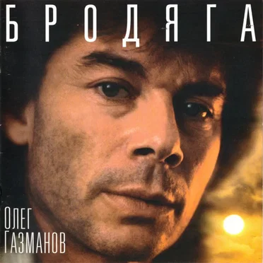 Бродяга