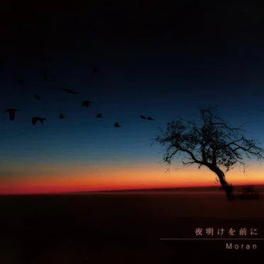 夜明けを前に by Moran - album cover