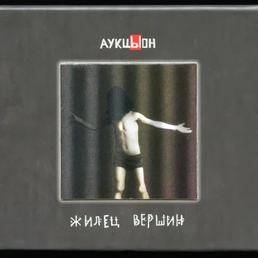 Жилец вершин