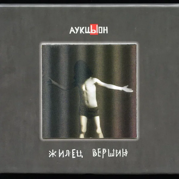 Жилец вершин