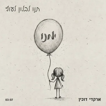 תנו לבלון לעוף
