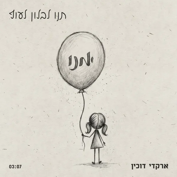 תנו לבלון לעוף