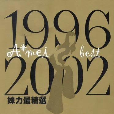 1996-2002 妹力最精選