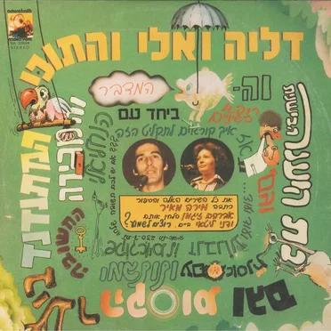 דליה ואלי והתוכי