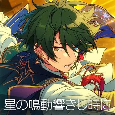 あんさんぶるスターズ!! ESアイドルソング season5 Valkyrie「星の鳴動響きし時に」