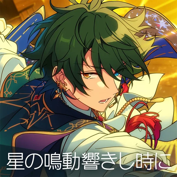 あんさんぶるスターズ!! ESアイドルソング season5 Valkyrie「星の鳴動響きし時に」