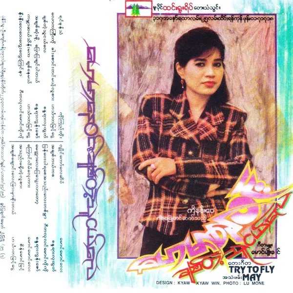 ချစ်တဲ့သူငယ်လေ