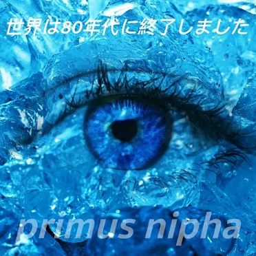 primus nipha by 世界は80年代に終了しました - album cover