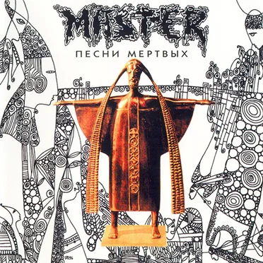 Песни мертвых