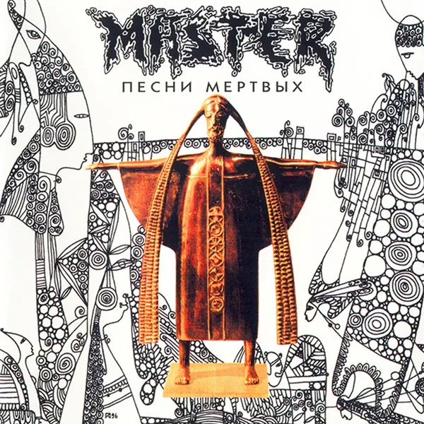 Песни мертвых