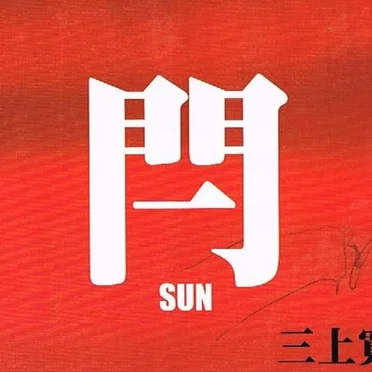 閂 -SUN-
