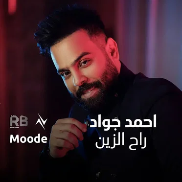 راح الزين by احمد جواد - album cover